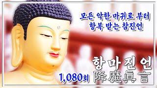 귀신 쫓는 불경  항마진언 (降魔眞言) 1,080독_범산스님 독경