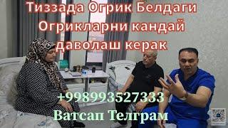 Тиззаларда огрик Белдаги грыжа огрик сабаби аникмасми? +998993527333 ватсап телеграм