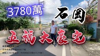 石岡｜3780萬「五福大豪宅」石岡大地坪莊園別墅 台中房地 大奇