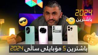 باشترین ٥ مۆبایل بۆ ساڵی ٢٠٢٤  |  Top 5 Mobile Phones for 2024