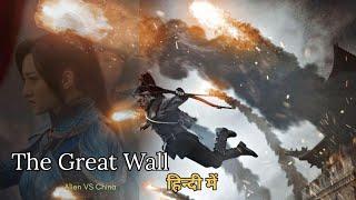 क्या इसे एक बार जरूर देखना चाहिए? The Great Wall (2016) | RR Explain हिन्दी #movie #film