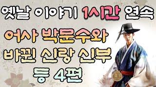 중간광고 없는 옛날이야기 1시간 어사 박문수와 바뀐 신랑 신부 등 5편  1시간 연속, 잠자리동화,꿀잠동화,오디오북
