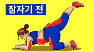 잠자기 전 8분 운동으로 한 달 만에 볼 수 있는 효과