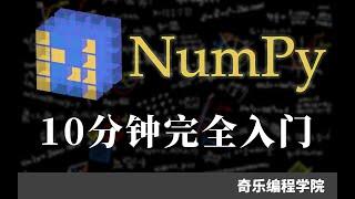 一个十分钟的 numpy 入门教程