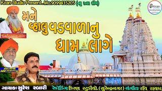 Mane Vhalu VadvalaNu Dham lage..Suresh Rabari_સુરેશ રબારી.Latest Vadvaladev Song 2022.