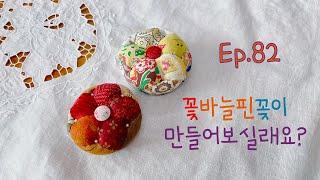 퀼트 Quilt #82 How to make a pin holder 핀꽂이 만들어보실래요?