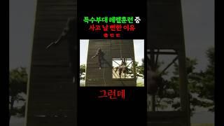 아찔했던 특임대 레펠 훈련ㄷㄷ (1999년)