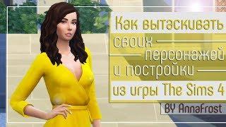 Как вытаскивать своих персонажей и постройки из игры The Sims 4