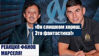 "Он слишком хорош" - реакция болельщиков Марселя на переход Малиновского! Малиновский игрок Марселя!