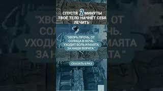 #исцеление #лечения #заговоры #помощь #людям #магия