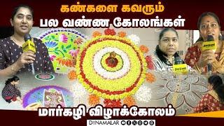 தினமலர் நடத்தும் மார்கழி கோலப்போட்டி கோலாகலம் | Kolam | Margazhi Festival Kolam | Kolam competition