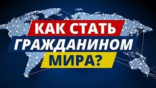 Как стать гражданином мира? Теория флагов. Индекс паспортов.