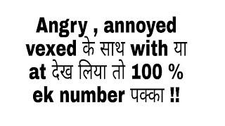 Angry , annoyed,  vexed के साथ with या at !! english by uday sir !!