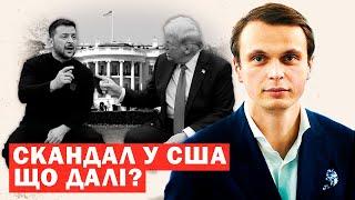 Масова паніка. Конфлікт з Трампом. США скасовують допомогу. Катастрофа для України? Інсайди і аналіз