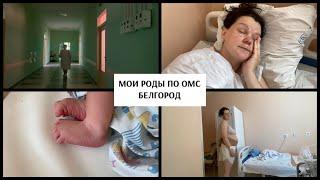 VLOG МОИ ПРЕКРАСНЫЕ РОДЫ ПО ОМС. БЕЛГОРОД. БЕРЕМЕННОСТЬ #белгород #моироды #родыпоомс