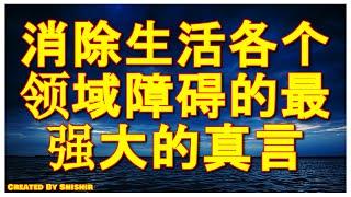 消除生活各个领域障碍的最强大的真言