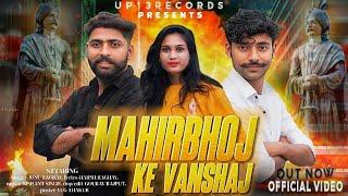 Mihirbhoj Ke Vanshaj (Official Video) || UP13 RECORDS || New Rajputana Song 2024