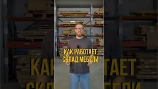 Как работает склад мебели.Чтобы получить прайс и калькулятор расчета, переходи по ссылке в профиле