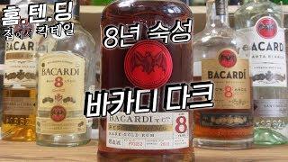 위스키 뺨 때리는, 8년 묵은 럼 BACARDI 리뷰/시음기