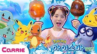 새콤달콤 포켓몬 과일 아이스바 만들기 놀이  Pokémon fruit ice bar making game | 장난감 탐구생활