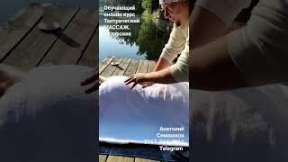 Анатолий Семашков. Обучающий онлайн-курс "Тантрический массаж. Авторские техники." #тантра