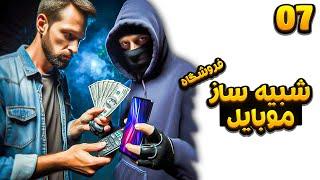 بالاخره از دزده گوشی خریدم - Mobile Store [EP07]