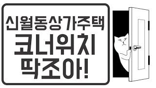 신월동상가주택매매, 큰 도로폭위치 ,코너자리 이런건물하나면 노후준비끝!!!!!!!