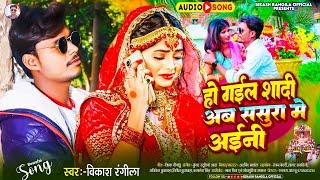 #video Bikash rangila ho gail sadi ab sasura me ainee bhojpuri sad song #bikash rangila |