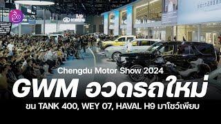 GWM อวดของใหม่ ขน TANK 400, TANK 700, HAVAL H9, WEY 07, POER โชว์ประสิทธิภาพที่เฉิงตูมอเตอร์โชว์