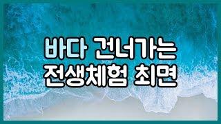 바다 건너가는 전생체험 최면