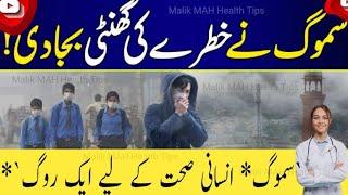 Samog se Bachne Ka gharelu Nuskha | Smog Effect | home Remedies | Malik MAH Health Tips