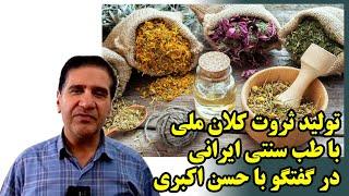 تولید ثروت کلان ملی با طب سنتی ایرانی در گفتگو با حسن اکبری