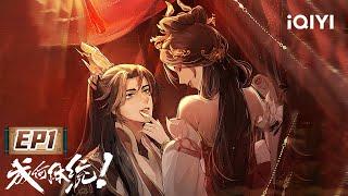 How dare you!? | EP1: HOW ARE YOU | iQIYI Anime【Subscribe to watch latest】