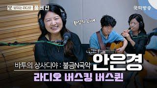 [바투의 상사디야] [불금N국악] 라디오 버스킹 버스퀸 - 안은경(피리 연주자), 김기중(기타리스트)