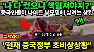 "나 다 컸으니 책임져야지?" 중국인들이 나이든 부모밑에 살려는 상황 "현재 중국정부 초비상상황"