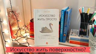 Книга"Искусство жить просто"или "как выглядеть дорого" Книга, которую советуют минималисты.Серьезно?