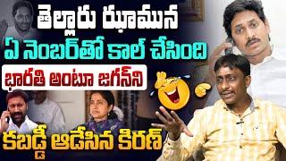 జగన్. భారతితో.. కిరణ్ కబడ్డీ.. Common Man Kiran On YS Jagan & YS Bharathi Reddy | AP Elections 2024