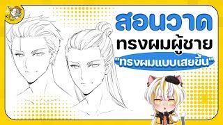 วิธีวาด "ผู้ชายเสยผม" แบบต่างๆ !! l สอนวาดการ์ตูน