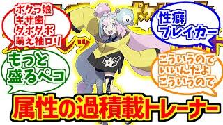 ナンジャモに熱いものを覚えたマエストロの反応集【ポケモン】【僕っ娘】