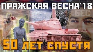 Призрак КОММУНИЗМА 50 ЛЕТ СПУСТЯ - ЧЕХИЯ. ПРАЖСКАЯ ВЕСНА 1968 года / Репортаж - Роторная Жатка