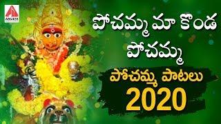 Pochamma Maa Kondapochamma Song | Pochamma Thalli Devotional Songs 2020 | Amulya Audios And Videos