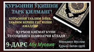 9/ Қурьонни таьлим олиб (тафсирири) ўргатиш энг яҳши амаллардан | Устоз Абу Муовия Ҳафизаҳуллоҳ