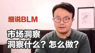 EP 7 细说BLM - 市场洞察洞察什么？ 如何洞察？