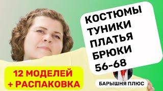 12 моделей женской одежды больших размеров плюс распаковка