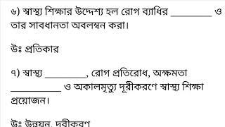 স্বাস্থ্য ও শারীরশিক্ষা ষষ্ঠ শ্রেণী, সম্পূর্ণ ভিডিও আমাদের চ্যানেলে