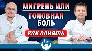 Мигрень или головная боль. Как понять? Рассказывает врач-невролог Игорь Шкиндер