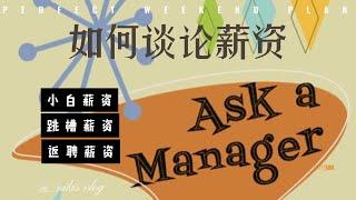 北美求职上岸如何与 HR谈薪资才是最有效的方式？！ |北美求职课程offerlaila.com/courses/ #美国新移民 #美国求职 #北美求职 #美国找工作 #美国高薪职业