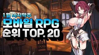 1월에 가장 인기있었던 모바일게임 추천 - 과연 RPG 랭킹의 결과는?