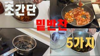 초간단 밑반찬 5가지 / 밑반찬 레시피 / 밑반찬 만드는 vlog