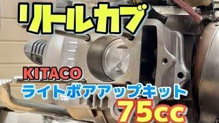 キタコ75ccライトボアアップキット取付！10インチリトルカブカスタム記録